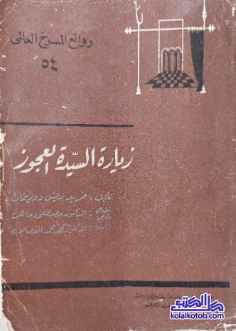 زيارة السيدة العجوز (سلسلة روائع المسرح العالمي)